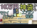 新たな神袋か！10万モケイパドックのエアガン福袋