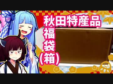【福袋】きりたんが秋田のんめぇもの紹介するだけ 番外編#8【あきた美彩館】