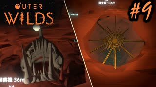 #9【Outer Wilds】一度しか遊べないゲームがあるらしい【Switch版実況プレイ】