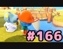 【実況】美味そうな住人しか住めナイ島を作ろう【あつまれ どうぶつの森】 #166