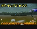 ポケモンアルセウス　ヒポポタスを捕まえたい！出現場所は？　【Pokémon LEGENDS アルセウス】