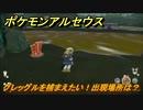 ポケモンアルセウス　グレッグルを捕まえたい！出現場所は？　【Pokémon LEGENDS アルセウス】