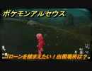 ポケモンアルセウス　ゴローンを捕まえたい！出現場所は？　【Pokémon LEGENDS アルセウス】