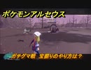ポケモンアルセウス　ガチグマ戦　宝掘りのやり方は？　【Pokémon LEGENDS アルセウス】