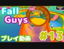 【Fall Guys】 スクワッドやったら最初から３人だったけどがんばる #13 (プレイ動画)