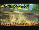 ポケモンアルセウス　ヒメグマを捕まえたい！出現場所は？　【Pokémon LEGENDS アルセウス】
