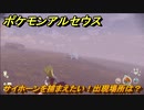 ポケモンアルセウス　サイホーンを捕まえたい！出現場所は？　【Pokémon LEGENDS アルセウス】