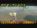 ポケモンアルセウス　ロゼリアを捕まえたい！出現場所は？　【Pokémon LEGENDS アルセウス】
