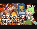 【遊戯王マスターデュエル】スプリガンズを布教したい！part7【ずんだもん実況】