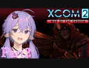 【XCOM2:WotC】選ばれしゆかり達の戦いpart2【結月ゆかり実況プレイ】