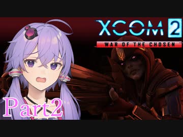 【XCOM2:WotC】選ばれしゆかり達の戦いpart2【結月ゆかり実況プレイ】