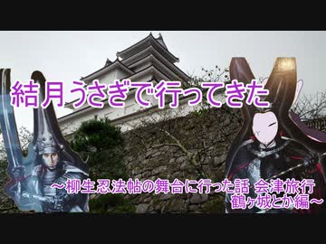 voiceroid車載】結月うさぎで行ってきたPart.11～柳生忍法帖の舞台に行った話 鶴ヶ城とか編～