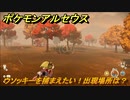 ポケモンアルセウス　ウソッキーを捕まえたい！出現場所は？　【Pokémon LEGENDS アルセウス】