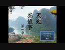 RPG「天地茶飯事　第一章」紹介動画