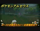 ポケモンアルセウス　ゴーストを捕まえたい！出現場所は？　【Pokémon LEGENDS アルセウス】