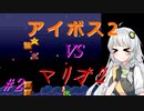 【A.I.VOICE2実況】アイボス2あかり VS マリオ2 #2【紲星あかり実況】