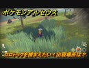 ポケモンアルセウス　コロトックを捕まえたい！出現場所は？　【Pokémon LEGENDS アルセウス】
