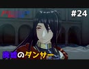 【縛りプレイ】廃墟のダンサー　4ピンで退場していくファイアーエムブレム エンゲージ #24 ≪FIRE EMBLEM ENGAGE≫