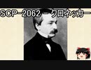 ゆっくりと一緒にSCPを紹介したい！その191【SCP】