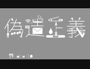 偽造正義/ゲキヤク