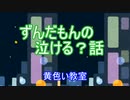 ずんだもんの泣ける？話 黄色い教室