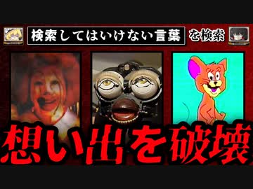 【想い出を破壊】ハイスピードで30個検索してはいけない言葉をゆっくり解説 part62