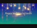 【初音ミク】Happy Birthday to future/オリジナルボカロ曲