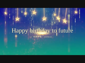 【初音ミク】Happy Birthday to future/オリジナルボカロ曲