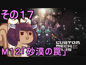 地球を救うかもしれないリス【17】M12 砂漠の罠【カスタムメックウォーズ】