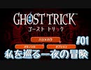 【GHOST TRICK】私は一体何者なのか？一夜の謎を巡る旅_Part1【実況】