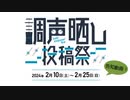 【イベント告知】調声晒し投稿祭2024　開催のお知らせ！【歌・喋り・MIX】