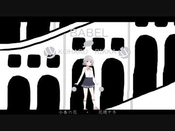 バベル　小春六花カバーwith花隈千冬