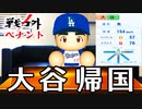 #5 大谷翔平が帰ってくる！？キャッチャー勢が覚醒ラッシュだ！！【ゆっくり実況 パワプロ2022 戦力外ペナント】