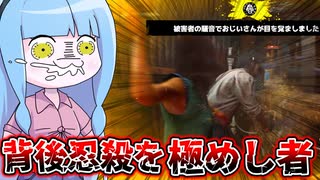 脳筋ビルドアナは野良でも通用するのか！？【VOICEROID実況/Texas Chain Saw Massacre/テキサスチェーンソー】