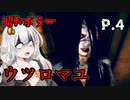 【ウツロマユ】茜ちゃんと昭和ホラー P.4【ホラーゲーム】 VOICEROID実況