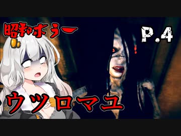 【ウツロマユ】茜ちゃんと昭和ホラー P.4【ホラーゲーム】 VOICEROID実況