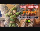 【ルナ´8章 ＆ 中間報告】FE 新・紋章の謎  マイユニ非戦闘の旅