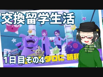 【 #ポケモンSV 実況】 #藍の円盤 交換留学生活1日目その4【倉麻るみ子】