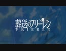 葬送のフリーレン×祝福(水星の魔女)