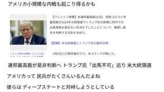 アメリカ小規模な内戦も起こり得るかも 連邦最高裁が是非判断へ　トランプ氏「出馬不可」巡り　米大統領選　Xディ防災サバイバル対策