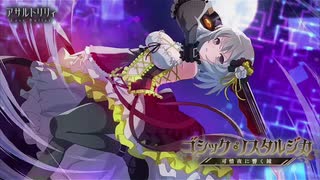 【アサルトリリィ Last Bullet】ゴシック・ノスタルジカ―可惜夜に響く鐘― 1話