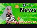 【Steamゲーム紹介】いえいえズの週刊ゲーム12月29日から1月5日号