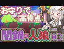 【闇鍋人狼】くらやみ鍋バトル03・店員お守り回【紲星あかり実況プレイ】