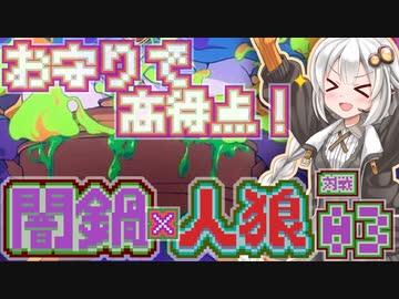 【闇鍋人狼】くらやみ鍋バトル03・店員お守り回【紲星あかり実況プレイ】