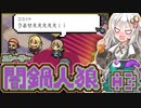 【闇鍋人狼】鍋料理くらやみ物語03【紲星あかり実況プレイ】