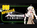 あかりちゃんはＸuniverseで大企業を築きたいpart30