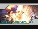 昔を懐かしみながらAC6　＃１