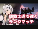 【AC6】頭スタンガン騎士道で往くランクマッチ【クロワちゃん】