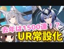 【UR常設化】去年交換Ptがあったら何隻URを貰えた！？【アズレン/ボイロ実況】