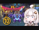 【ドラゴンクエスト４】天空の勇者あかりちゃん　その10【A.I.VOICE実況】